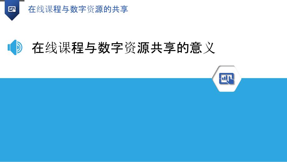 在线课程与数字资源的共享_第3页