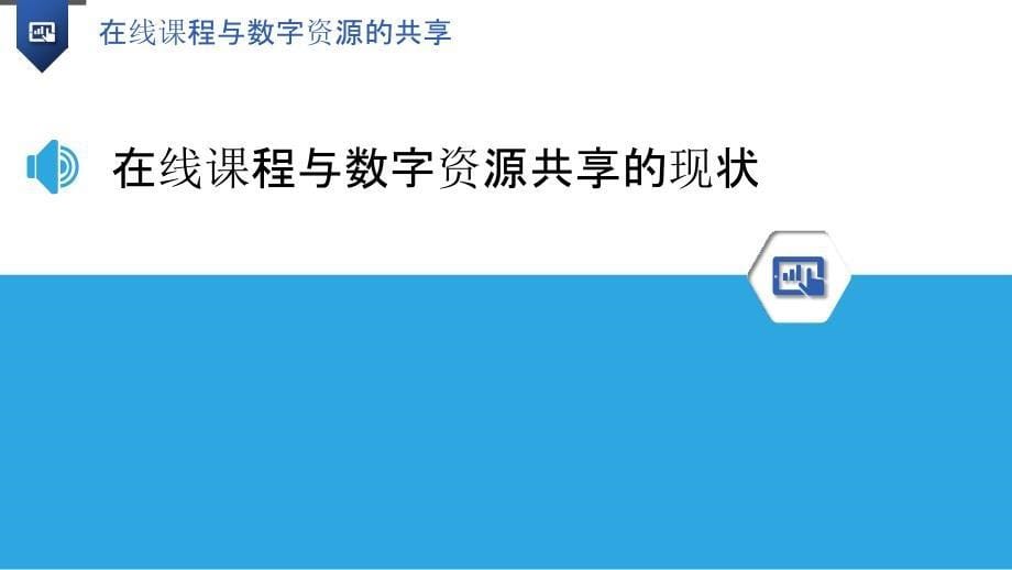 在线课程与数字资源的共享_第5页