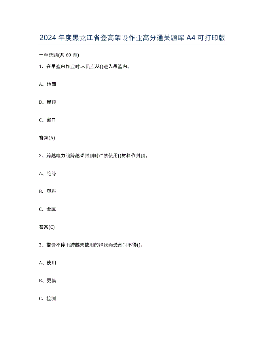 2024年度黑龙江省登高架设作业高分通关题库A4可打印版_第1页