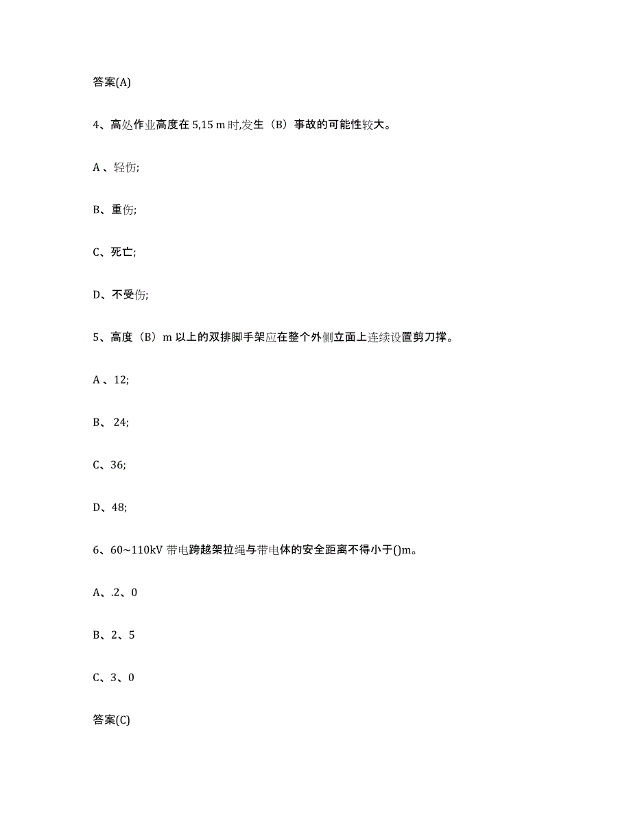 2024年度黑龙江省登高架设作业高分通关题库A4可打印版_第2页