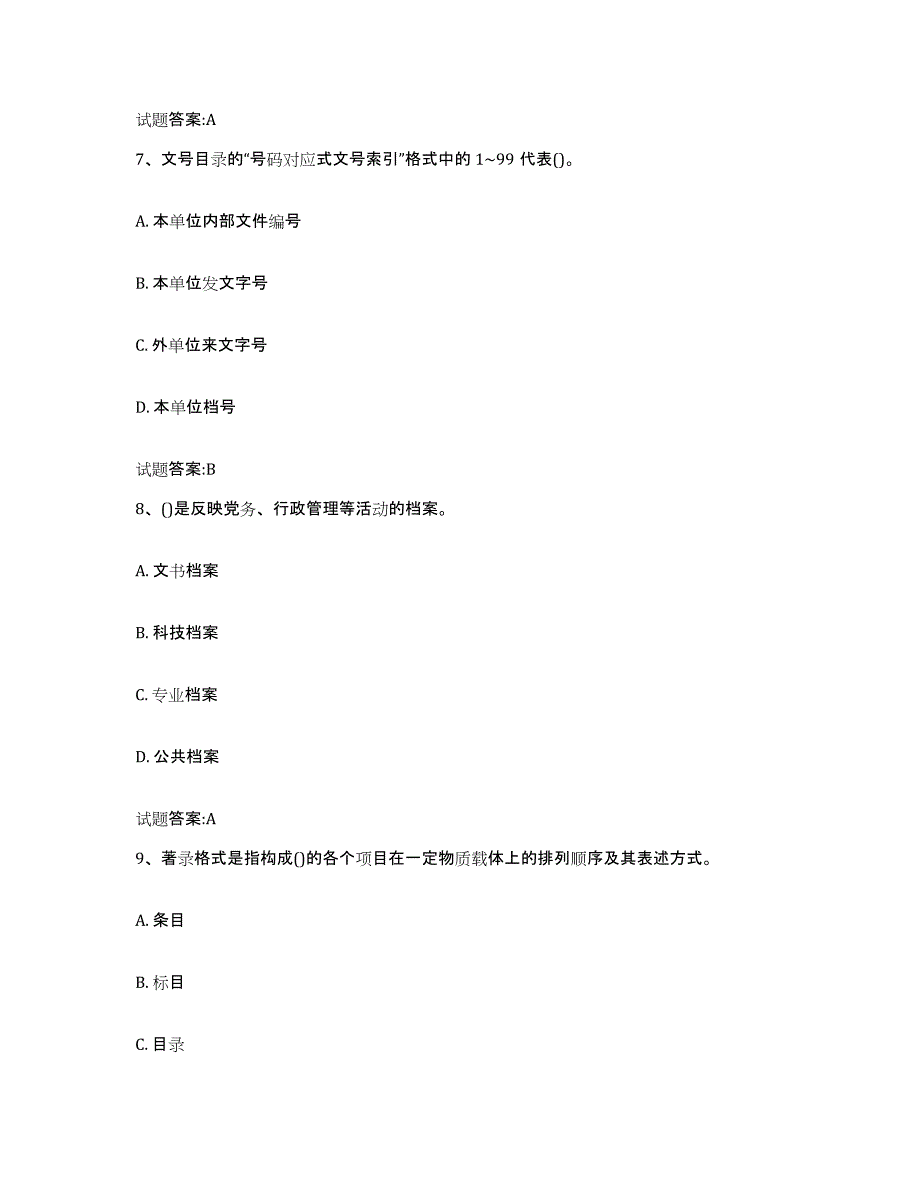 2024年度黑龙江省档案职称考试试题及答案六_第3页