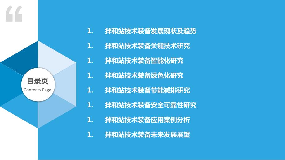 拌和站技术装备的研发与应用_第2页