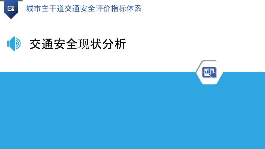 城市主干道交通安全评价指标体系_第3页