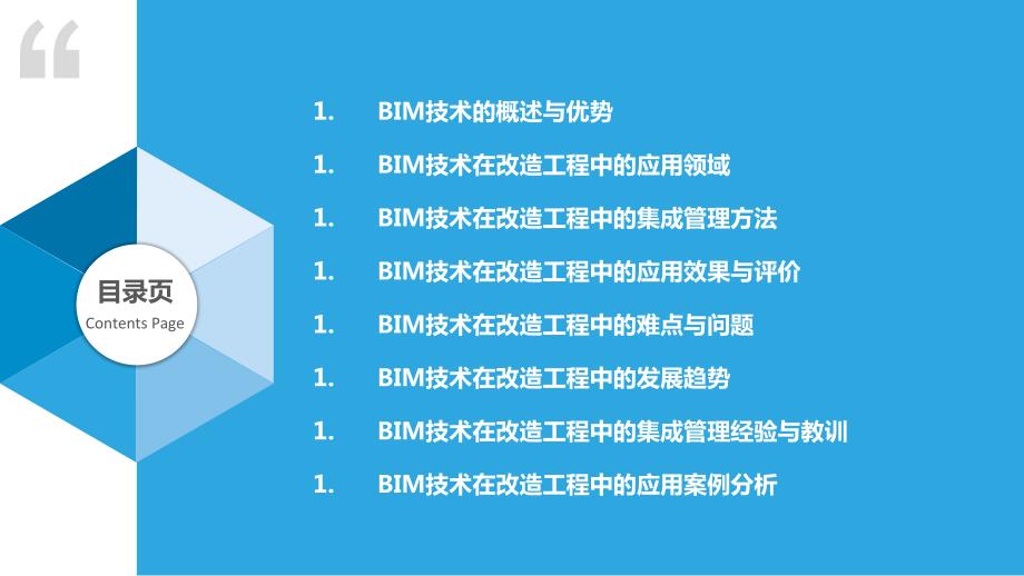 改造工程中的BIM技术应用与集成管理_第2页