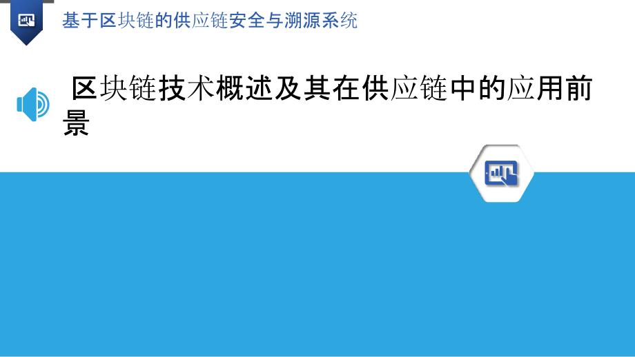 基于区块链的供应链安全与溯源系统_第3页