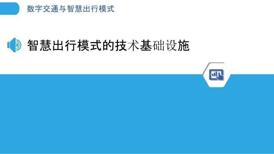 数字交通与智慧出行模式_第5页