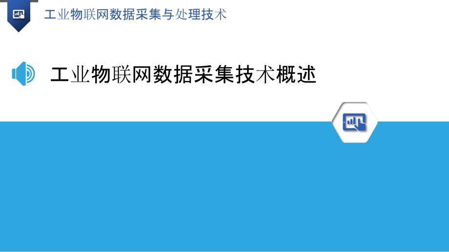 工业物联网数据采集与处理技术_第3页