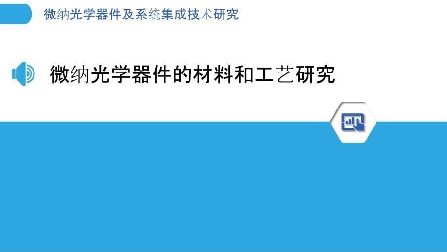 微纳光学器件及系统集成技术研究_第5页