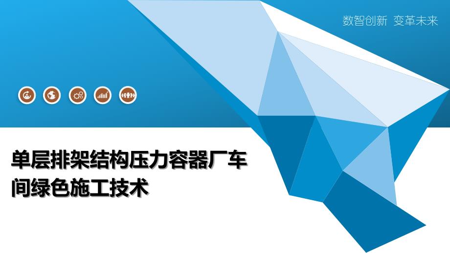 单层排架结构压力容器厂车间绿色施工技术_第1页