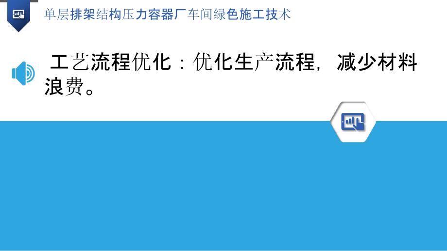 单层排架结构压力容器厂车间绿色施工技术_第3页