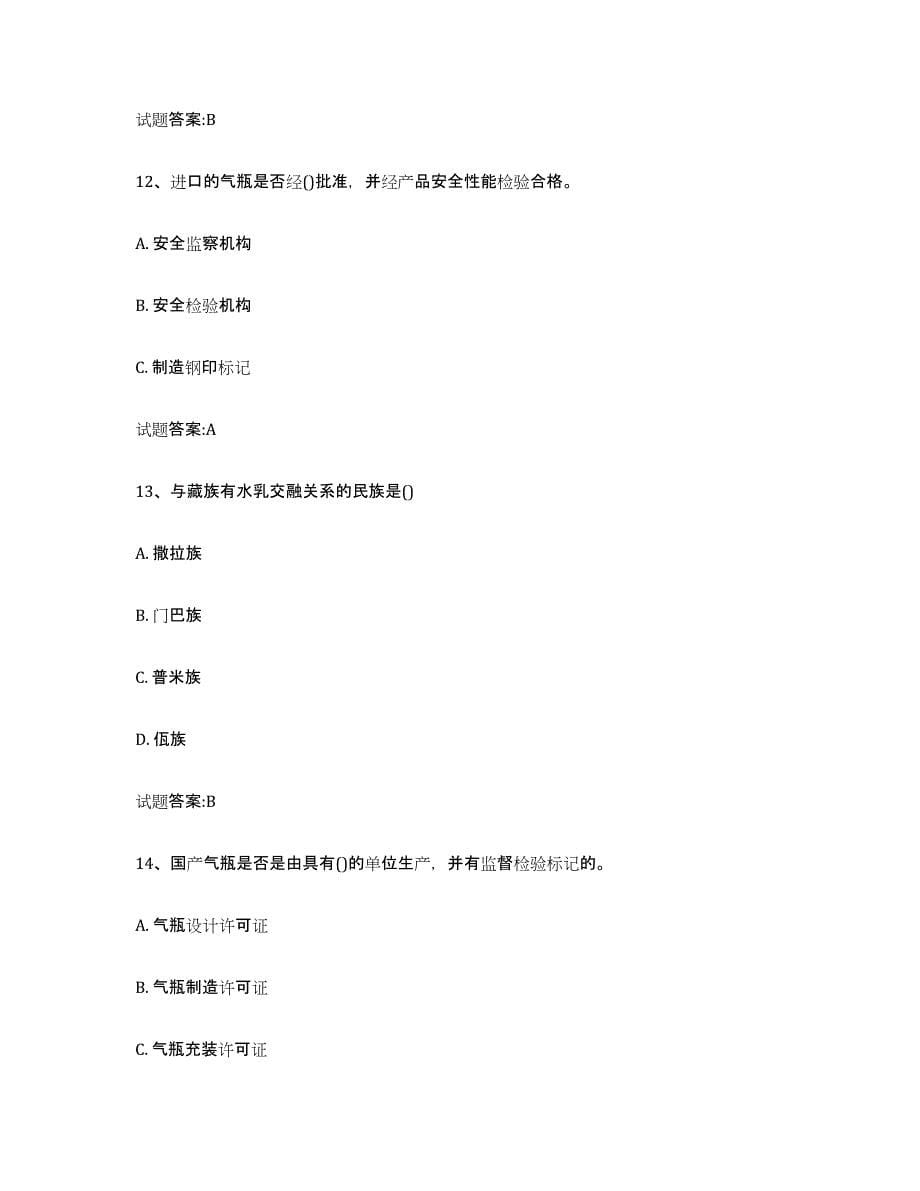 2024年度黑龙江省气瓶作业综合练习试卷A卷附答案_第5页