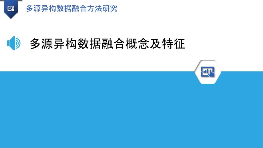 多源异构数据融合方法研究_第3页