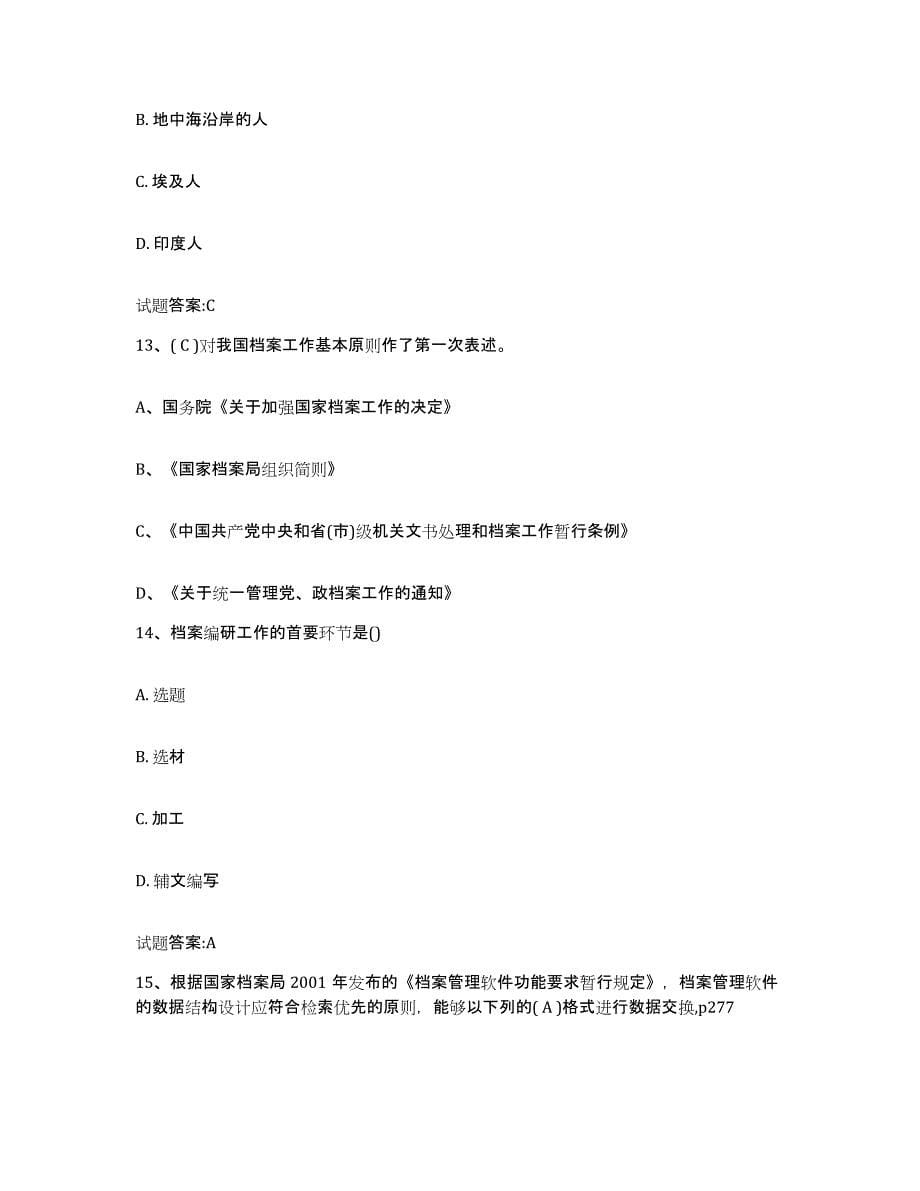 2024年度黑龙江省档案职称考试练习题(二)及答案_第5页