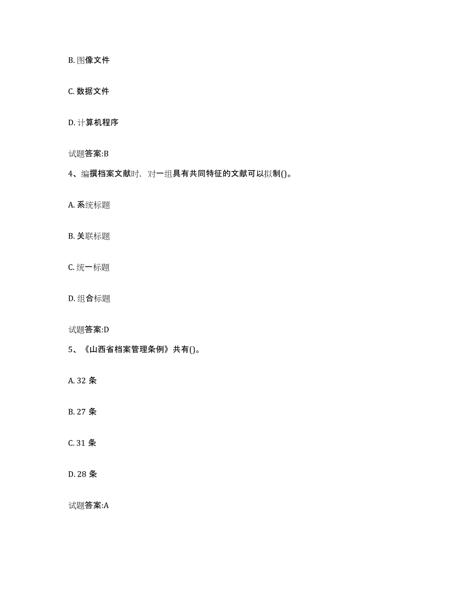 2024年度黑龙江省档案管理及资料员考前冲刺试卷A卷含答案_第2页