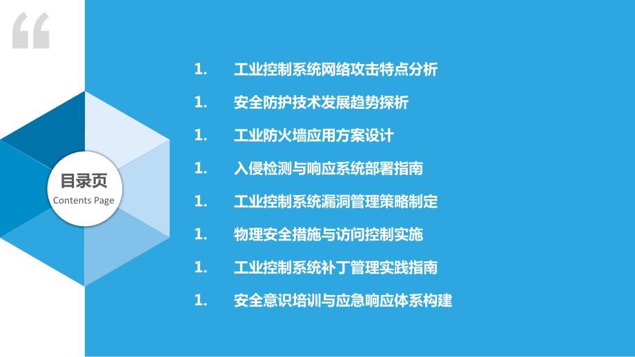 工业控制系统网络安全防护技术_第2页