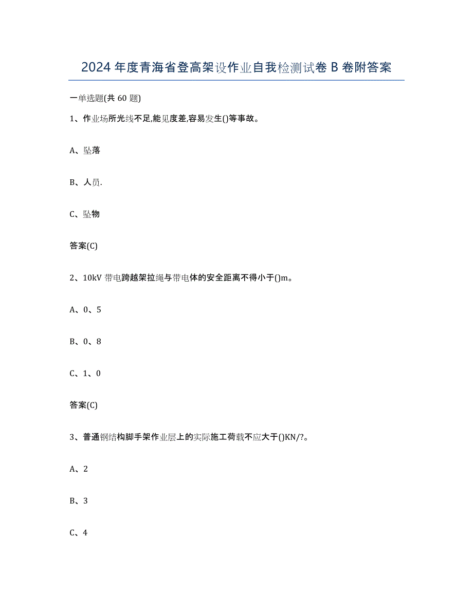 2024年度青海省登高架设作业自我检测试卷B卷附答案_第1页