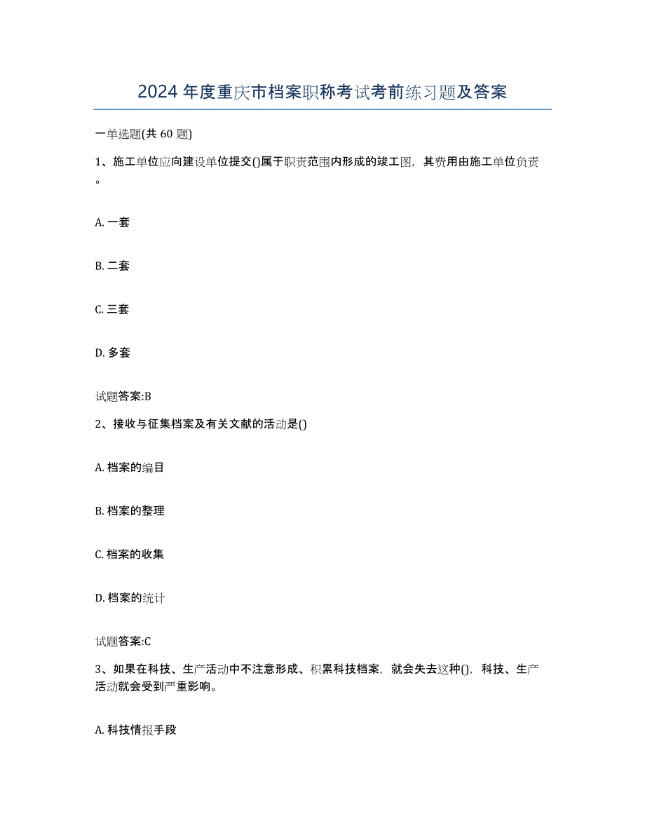 2024年度重庆市档案职称考试考前练习题及答案_第1页