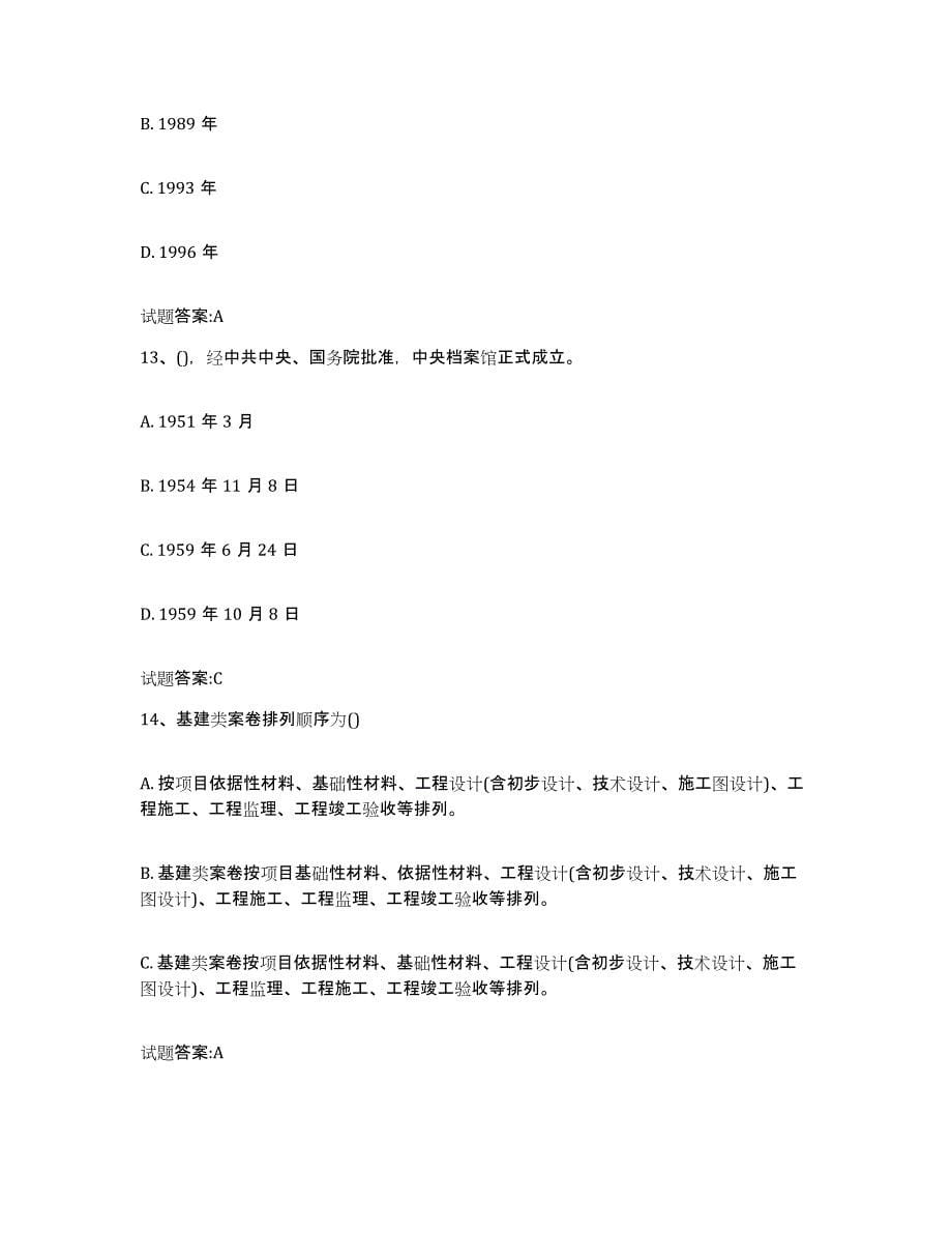 2024年度重庆市档案职称考试考前练习题及答案_第5页