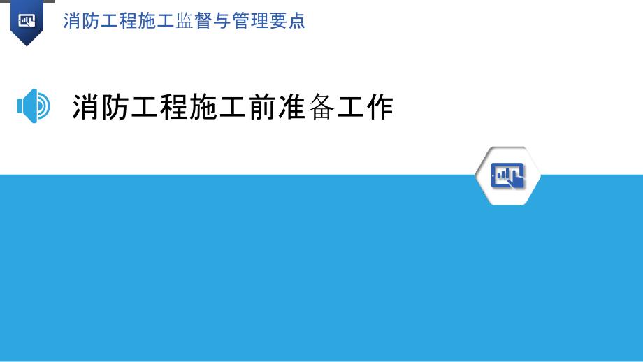 消防工程施工监督与管理要点_第3页