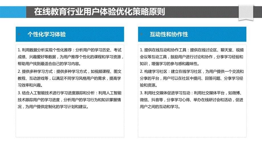 在线教育行业用户体验优化策略及效果分析_第5页