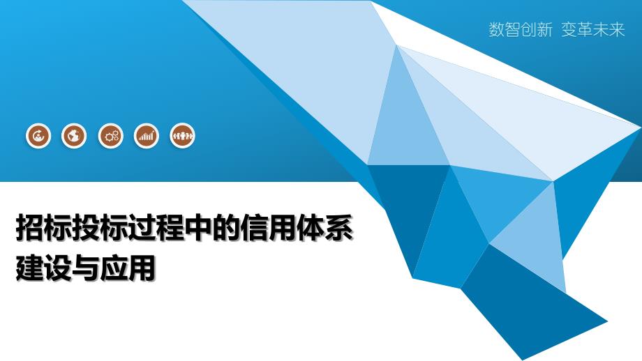 招标投标过程中的信用体系建设与应用_第1页