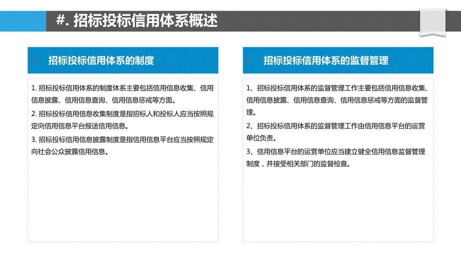 招标投标过程中的信用体系建设与应用_第5页