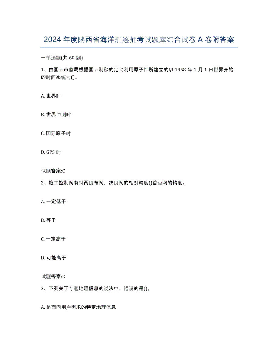 2024年度陕西省海洋测绘师考试题库综合试卷A卷附答案_第1页