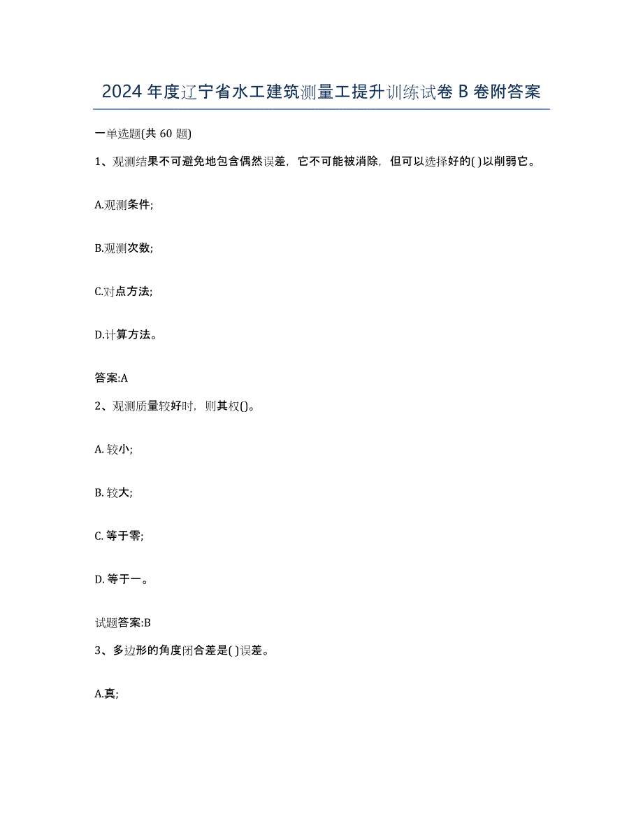 2024年度辽宁省水工建筑测量工提升训练试卷B卷附答案_第1页