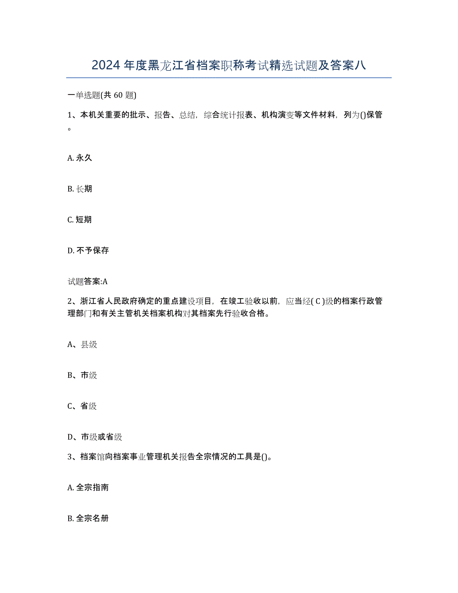 2024年度黑龙江省档案职称考试试题及答案八_第1页