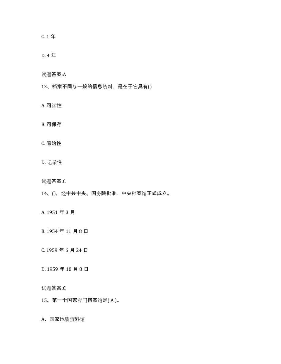 2024年度黑龙江省档案职称考试试题及答案八_第5页