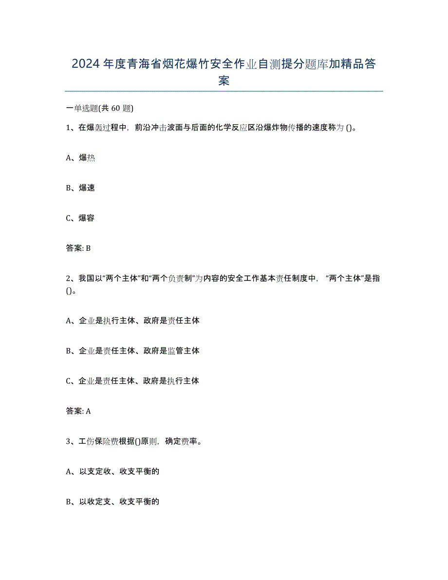 2024年度青海省烟花爆竹安全作业自测提分题库加答案_第1页