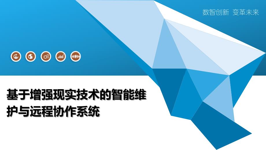 基于增强现实技术的智能维护与远程协作系统_第1页