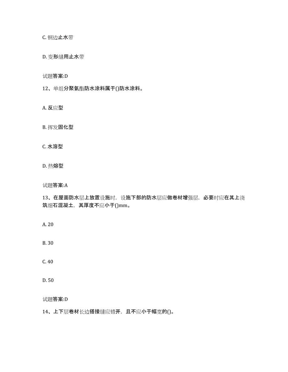 2024年度重庆市防水工考试练习题(六)及答案_第5页