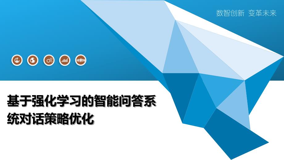 基于强化学习的智能问答系统对话策略优化_第1页