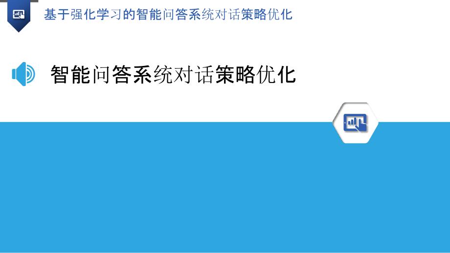 基于强化学习的智能问答系统对话策略优化_第3页