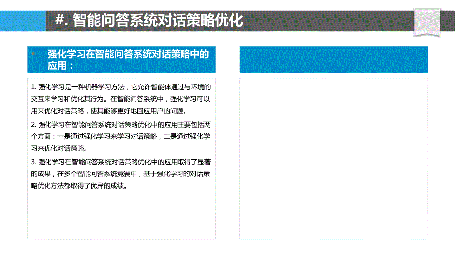 基于强化学习的智能问答系统对话策略优化_第4页