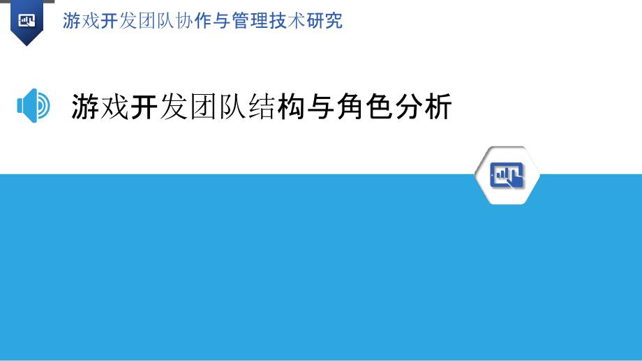 游戏开发团队协作与管理技术研究_第3页