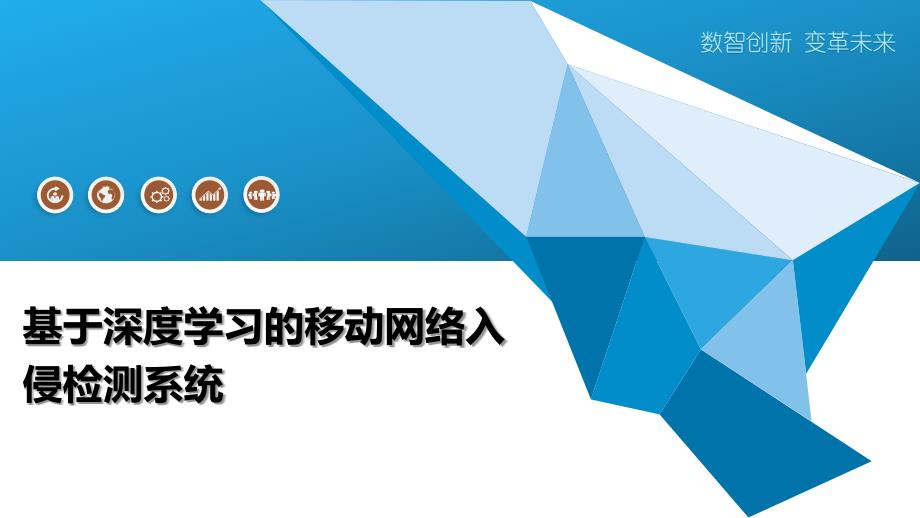 基于深度学习的移动网络入侵检测系统_第1页