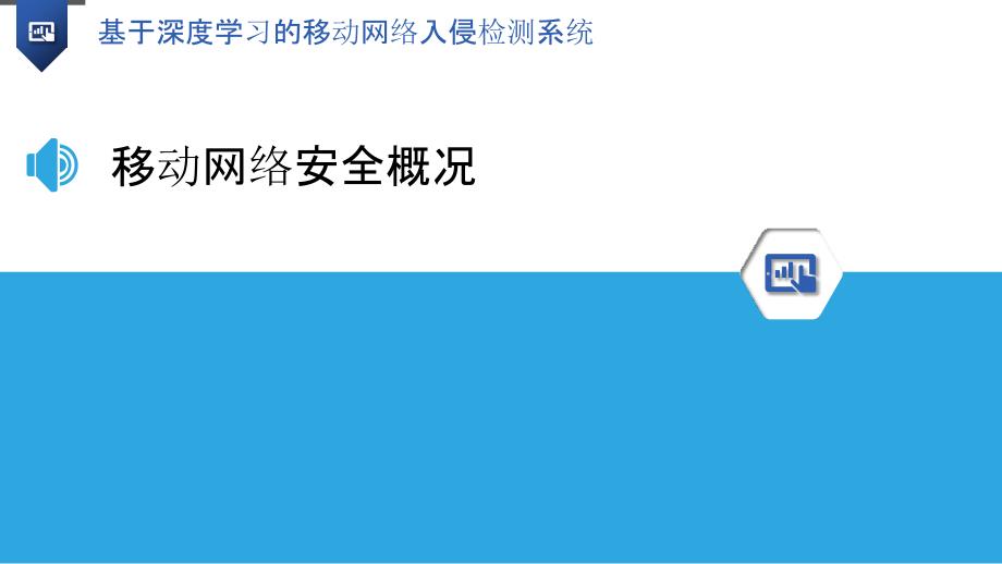 基于深度学习的移动网络入侵检测系统_第3页