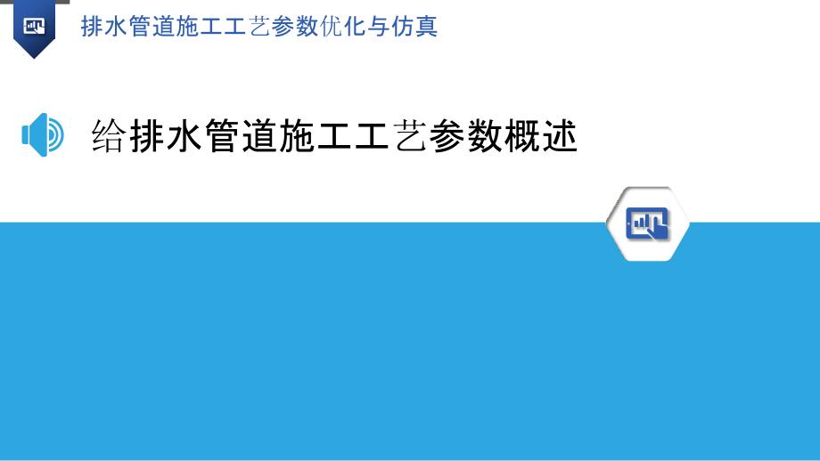 排水管道施工工艺参数优化与仿真_第3页