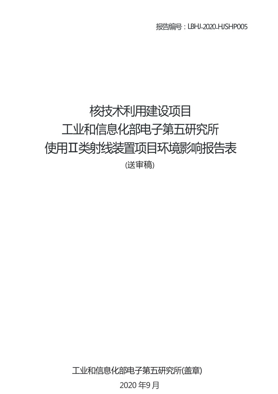 工业和信息化部电子第五研究所使用Ⅱ类射线装置项目环境影响报告表_第1页