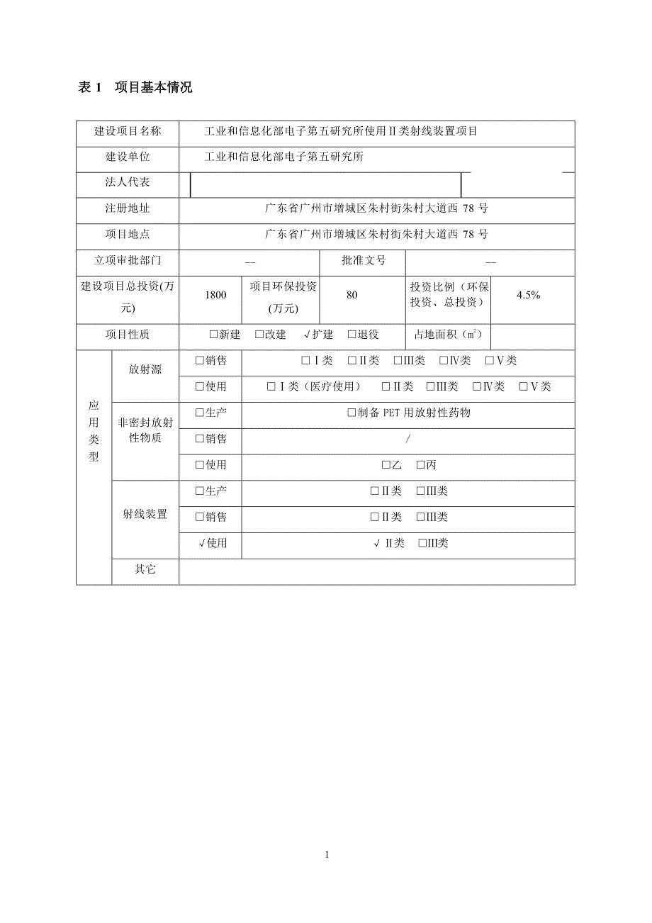 工业和信息化部电子第五研究所使用Ⅱ类射线装置项目环境影响报告表_第4页