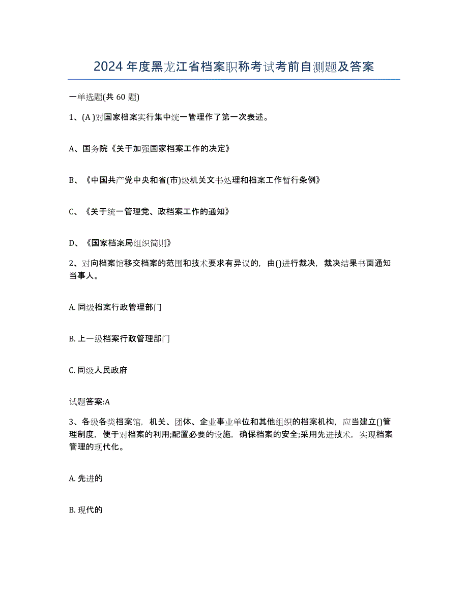 2024年度黑龙江省档案职称考试考前自测题及答案_第1页