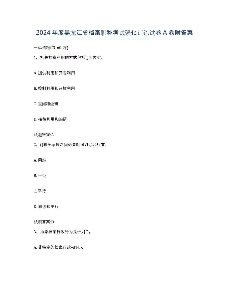 2024年度黑龙江省档案职称考试强化训练试卷A卷附答案_第1页