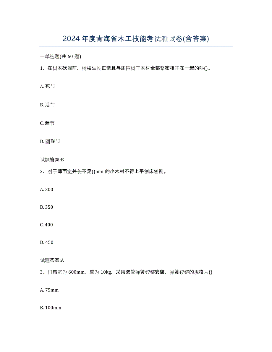 2024年度青海省木工技能考试测试卷(含答案)_第1页
