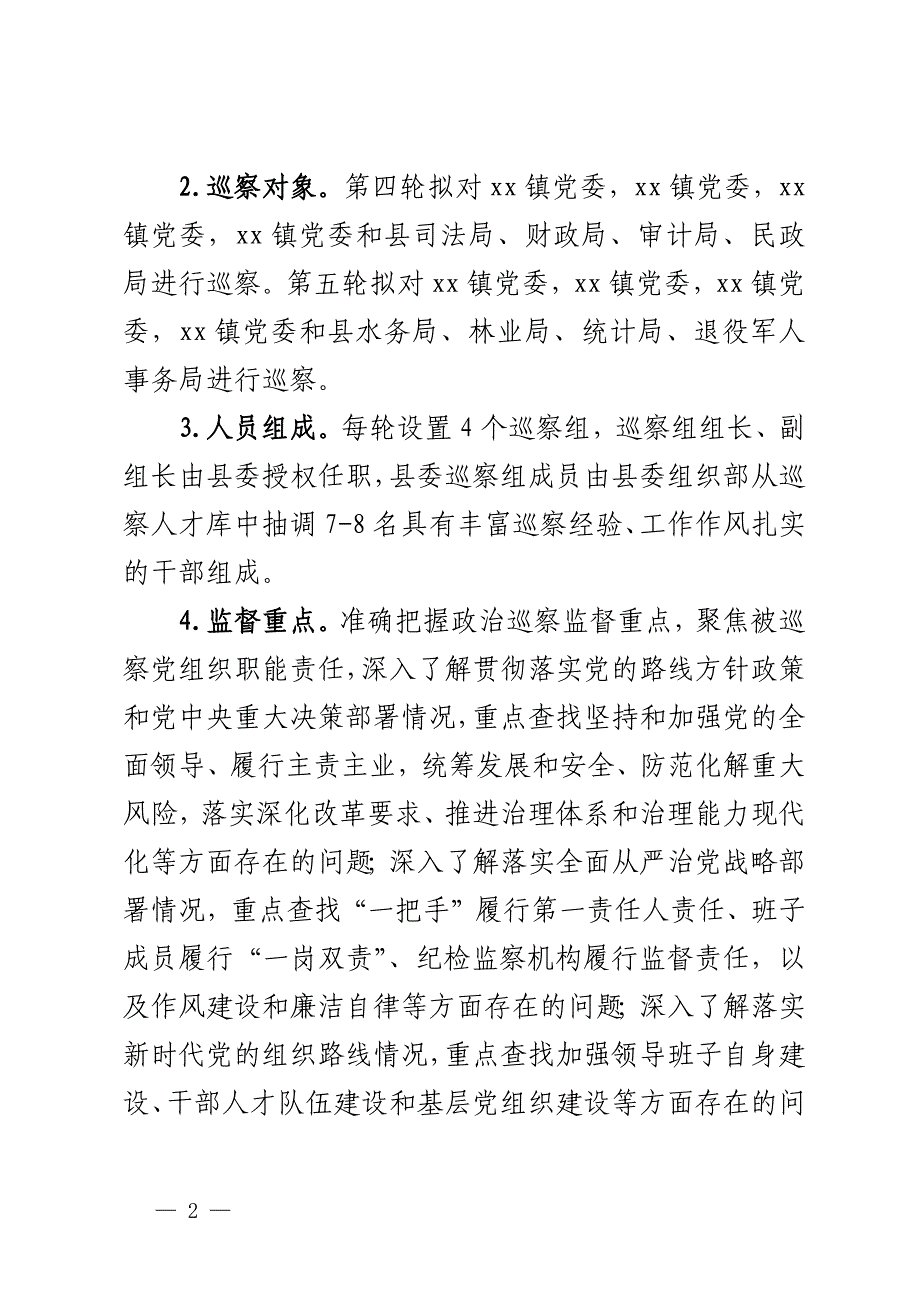 县委2024年巡察工作计划范文4篇_第2页