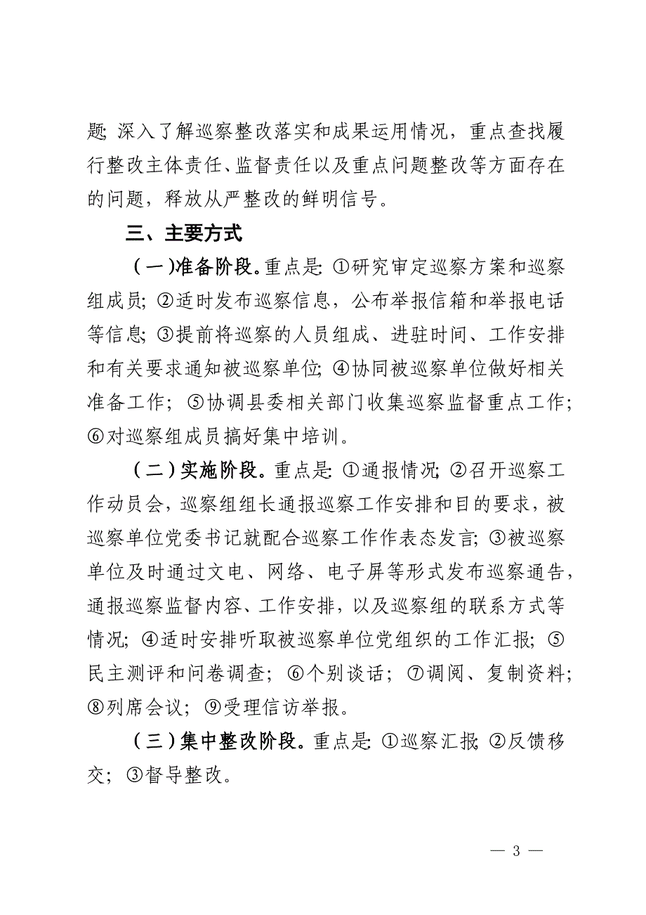 县委2024年巡察工作计划范文4篇_第3页