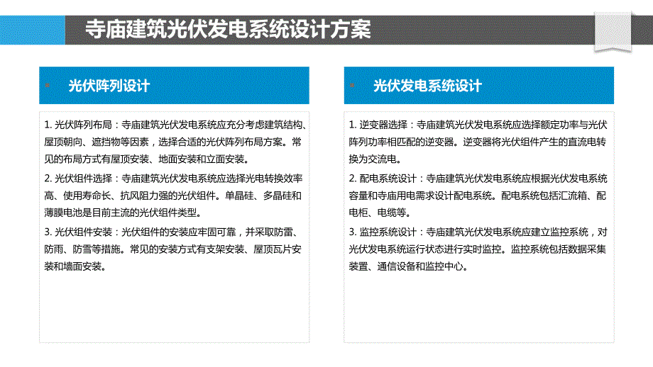 寺庙建筑风能太阳能发电应用研究_第4页