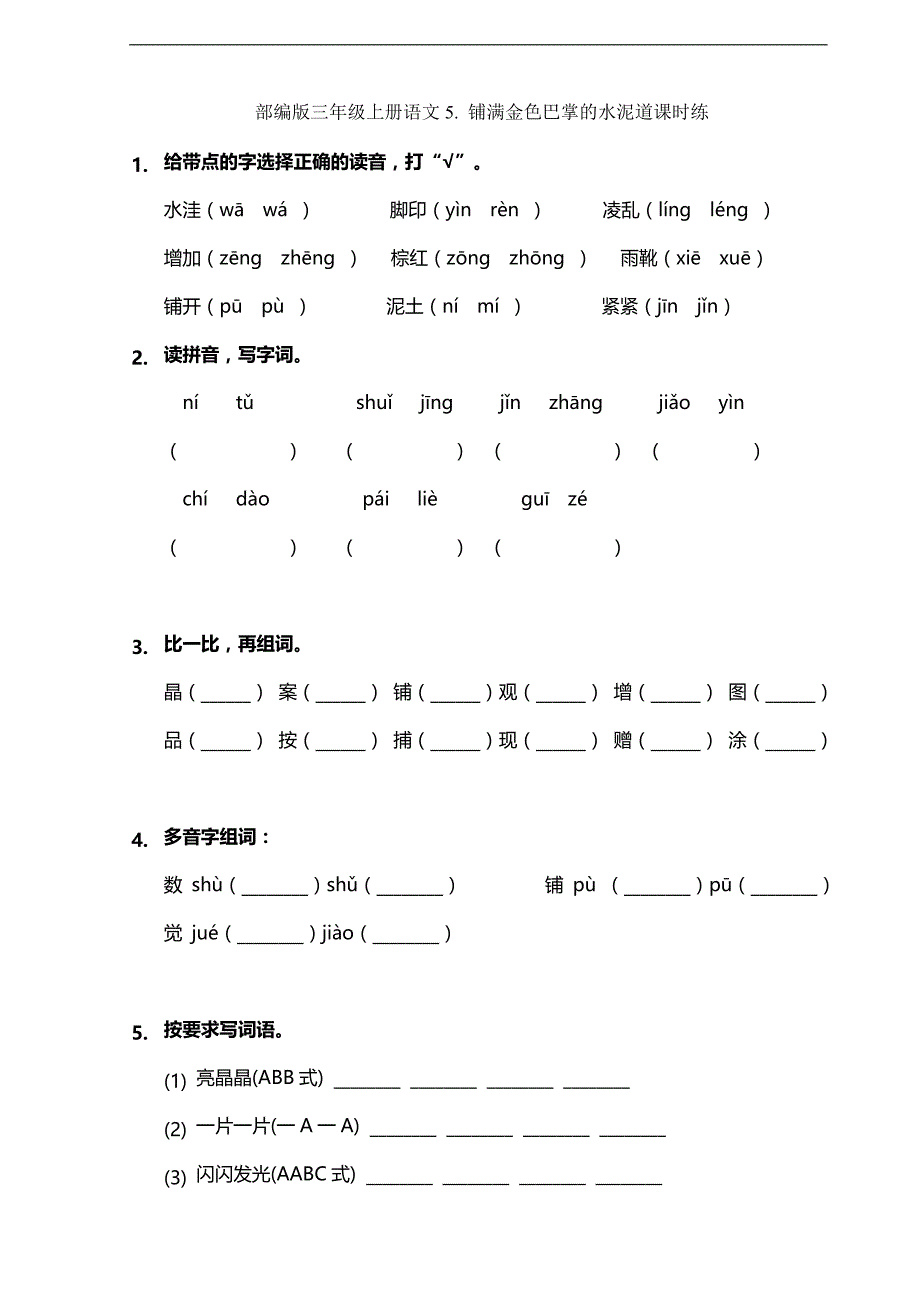 2023-2024学年秋季小学三年级上册语文部编版课时练第5课《铺满金色巴掌的水泥道》03（含答案）_第1页