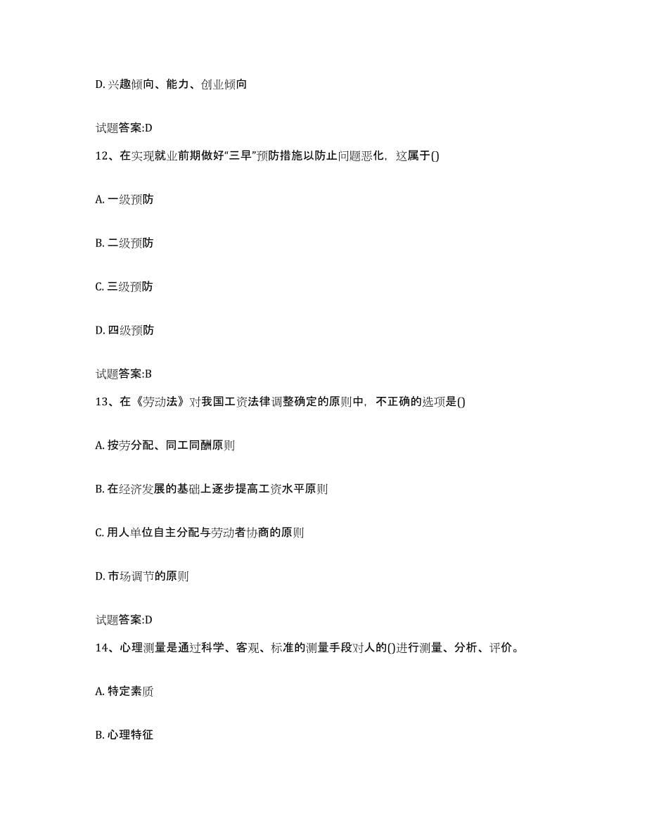 2024年度重庆市职业指导师强化训练试卷B卷附答案_第5页